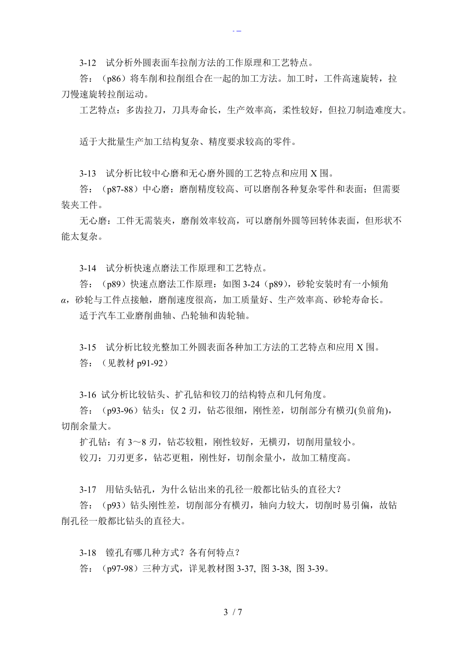 机械制造技术基础第三章课后习题集答案解析.doc_第3页