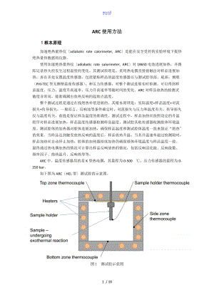 加速绝热量热仪arc使用方法.doc