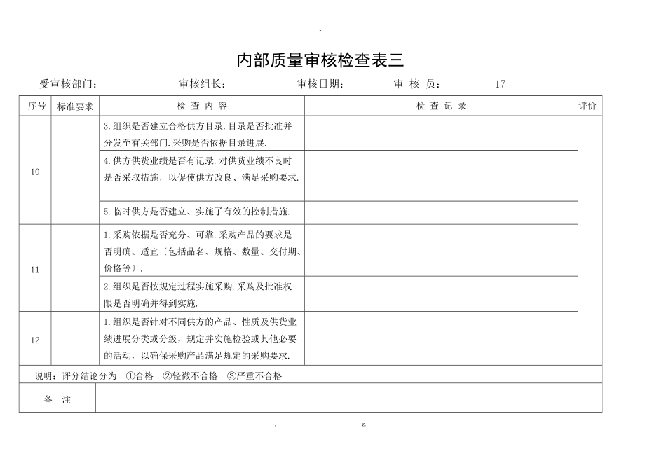 内部质量审核检查表三.doc_第1页