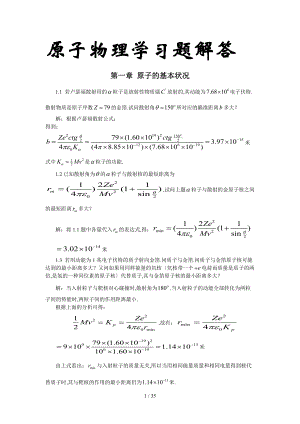 吉林大学原子物理课后答案.doc