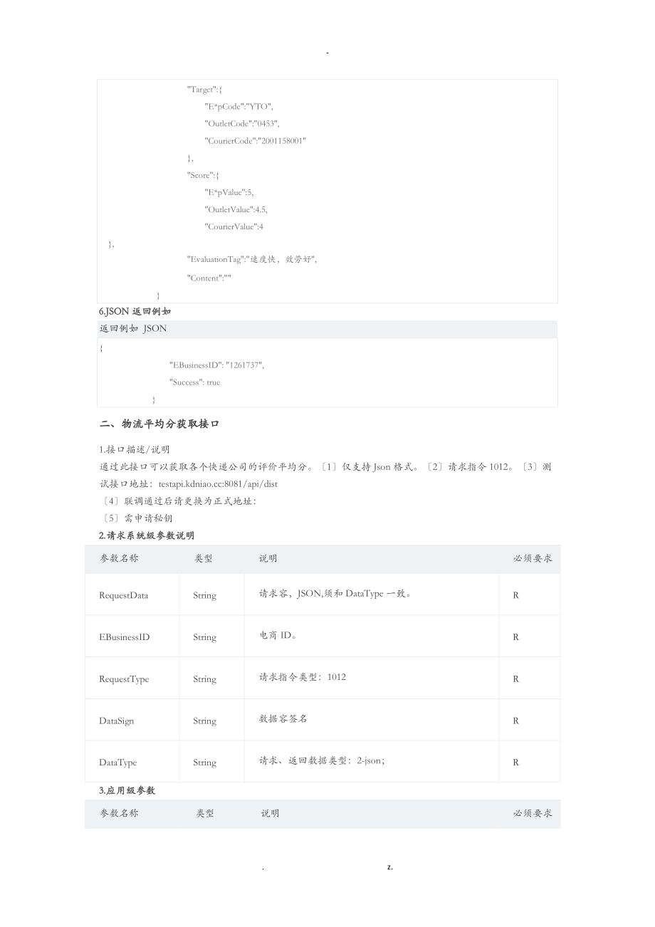 快递物流评价接口API文档附demo.doc_第3页