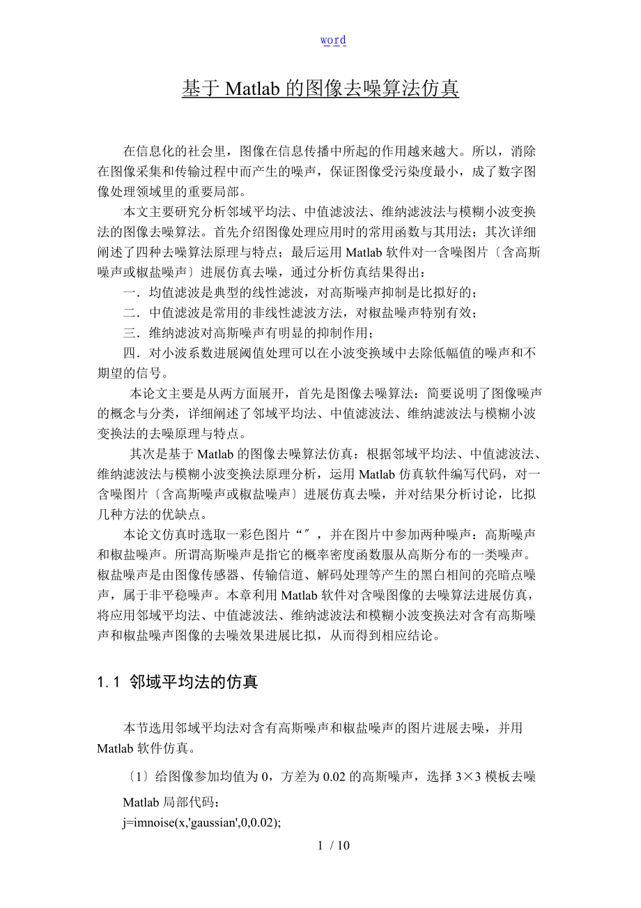 基于某Matlab的图像去噪算法仿真.doc_第1页