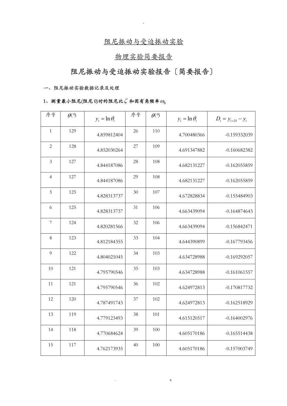 清华大学物理实验A1阻尼振动及受迫振动实验报告.doc_第1页