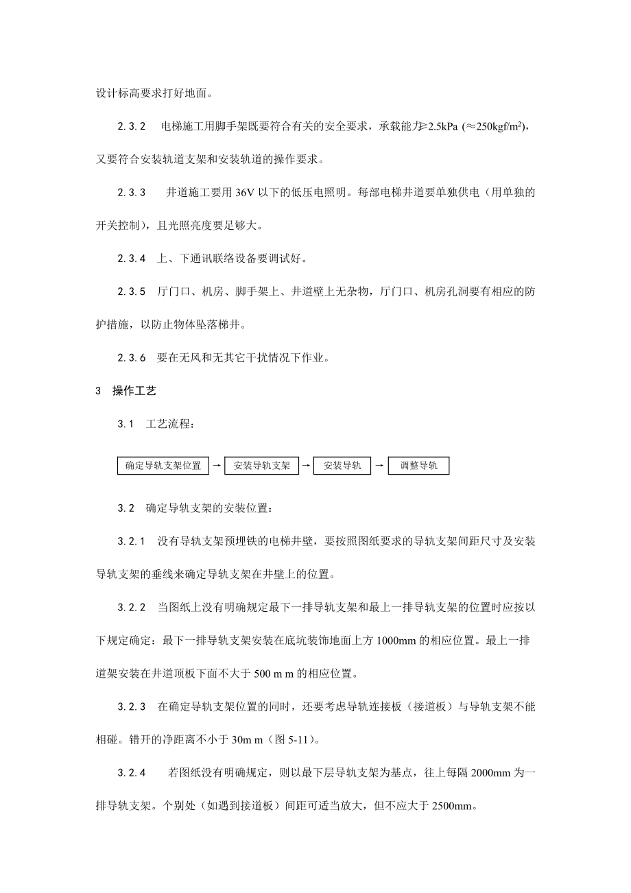 导轨支架和导轨安装工艺.doc_第2页