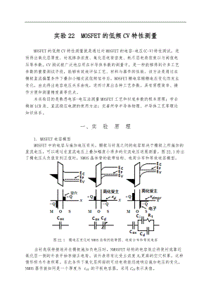 实验22-MOSFET的低频CV特性测量.doc