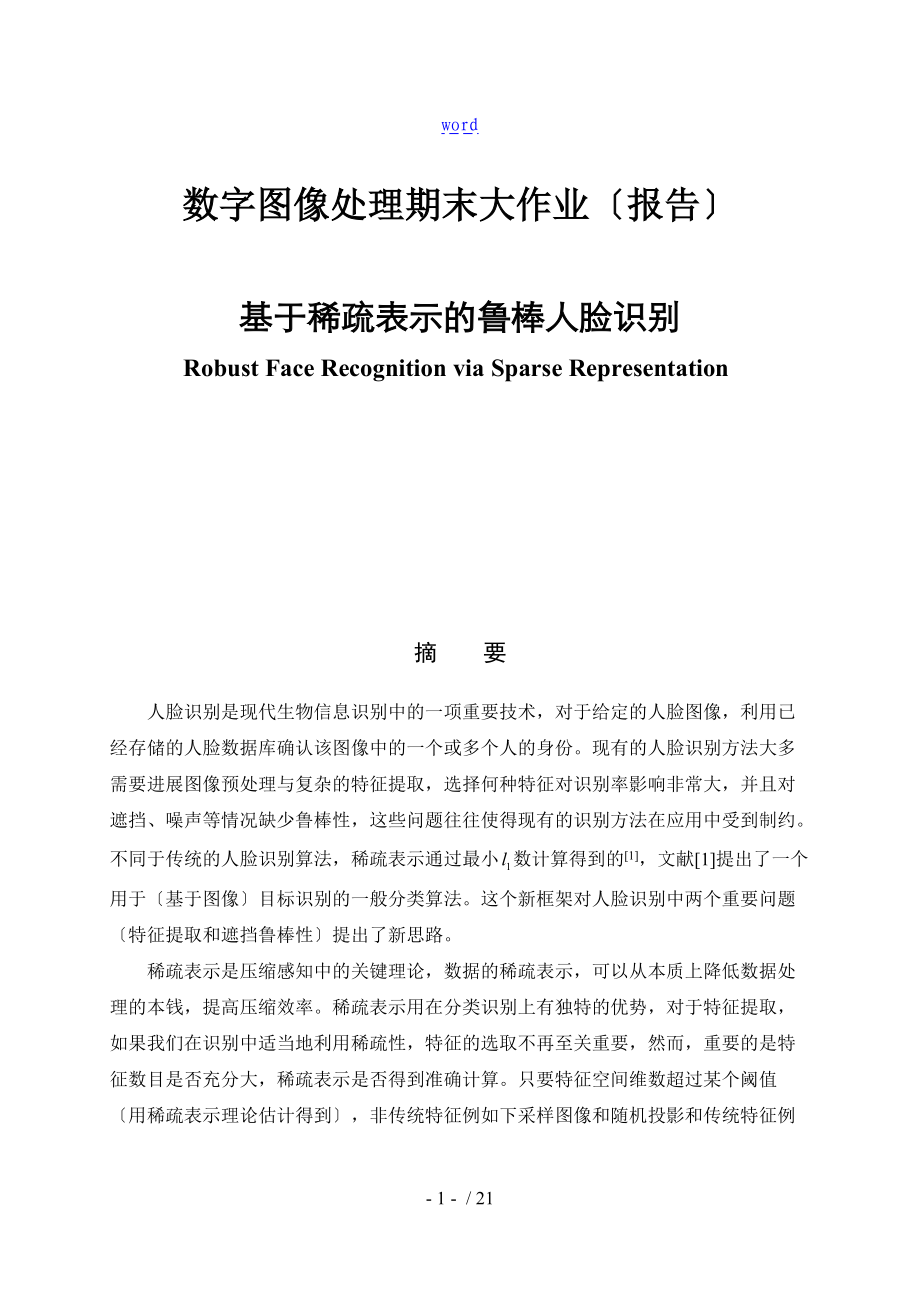 基于某稀疏表示的鲁棒人脸识别.doc_第1页