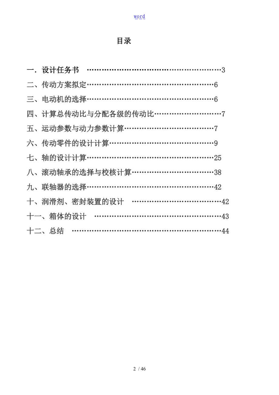 插床机械传动系统设计.doc_第2页