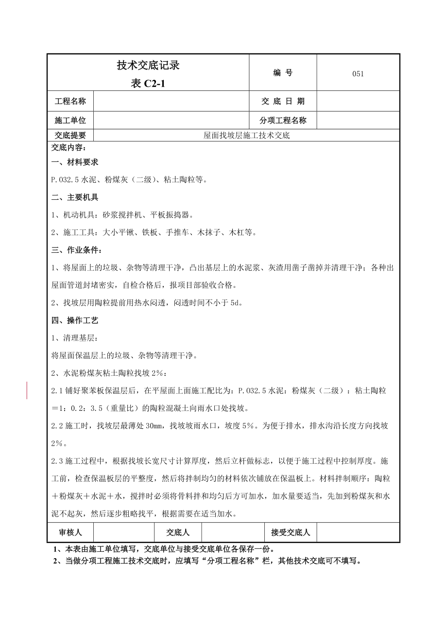 屋面找坡层施工技术交底.doc_第1页