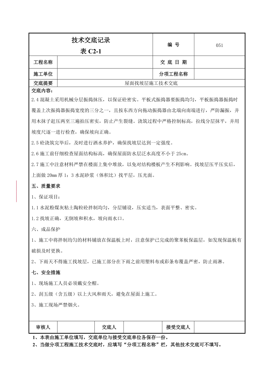 屋面找坡层施工技术交底.doc_第2页