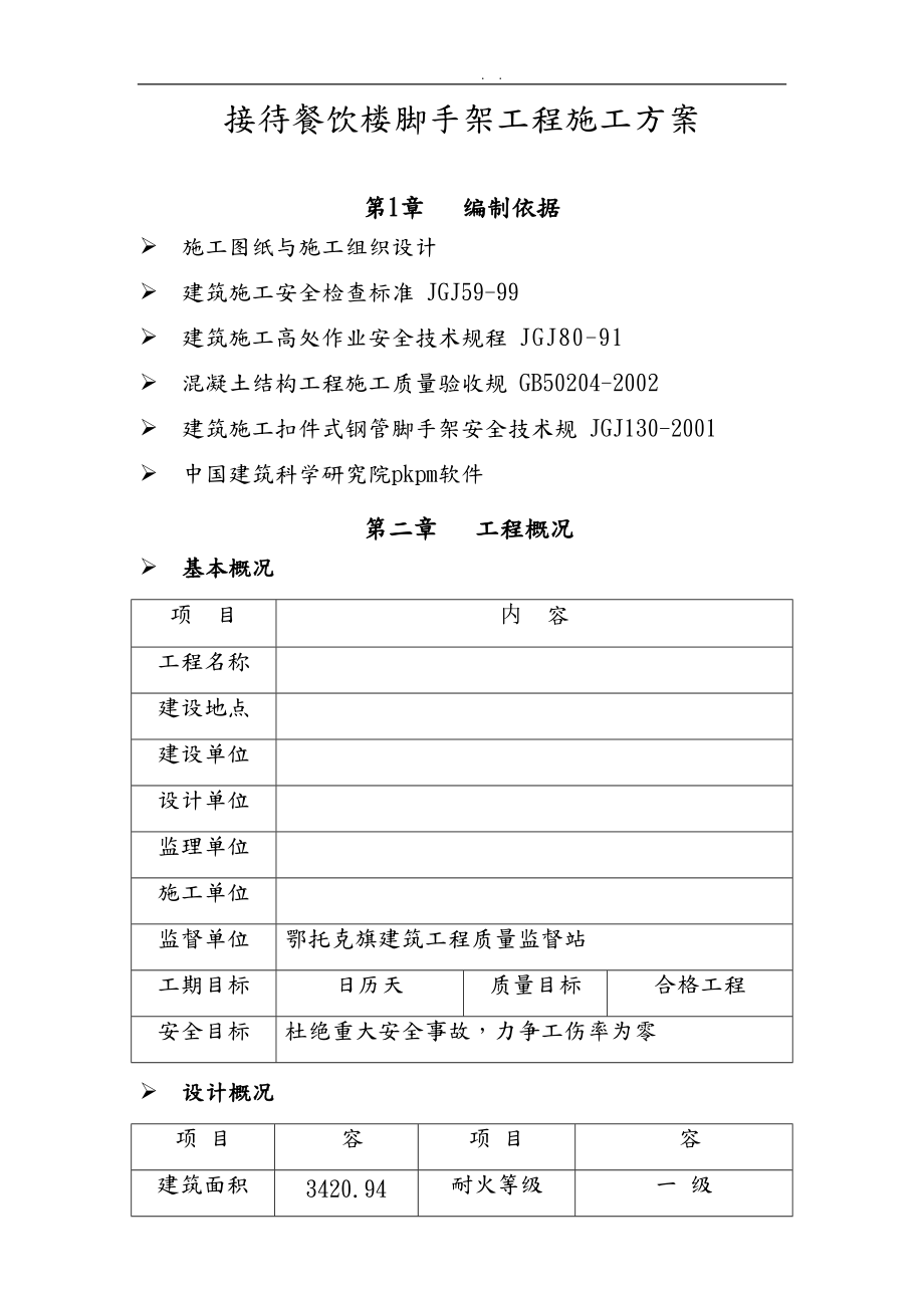 接待餐饮楼脚手架工程施工组织设计方案.doc_第1页