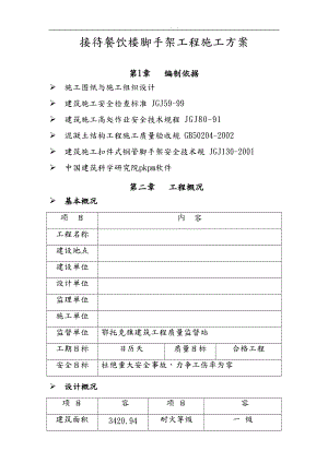 接待餐饮楼脚手架工程施工组织设计方案.doc