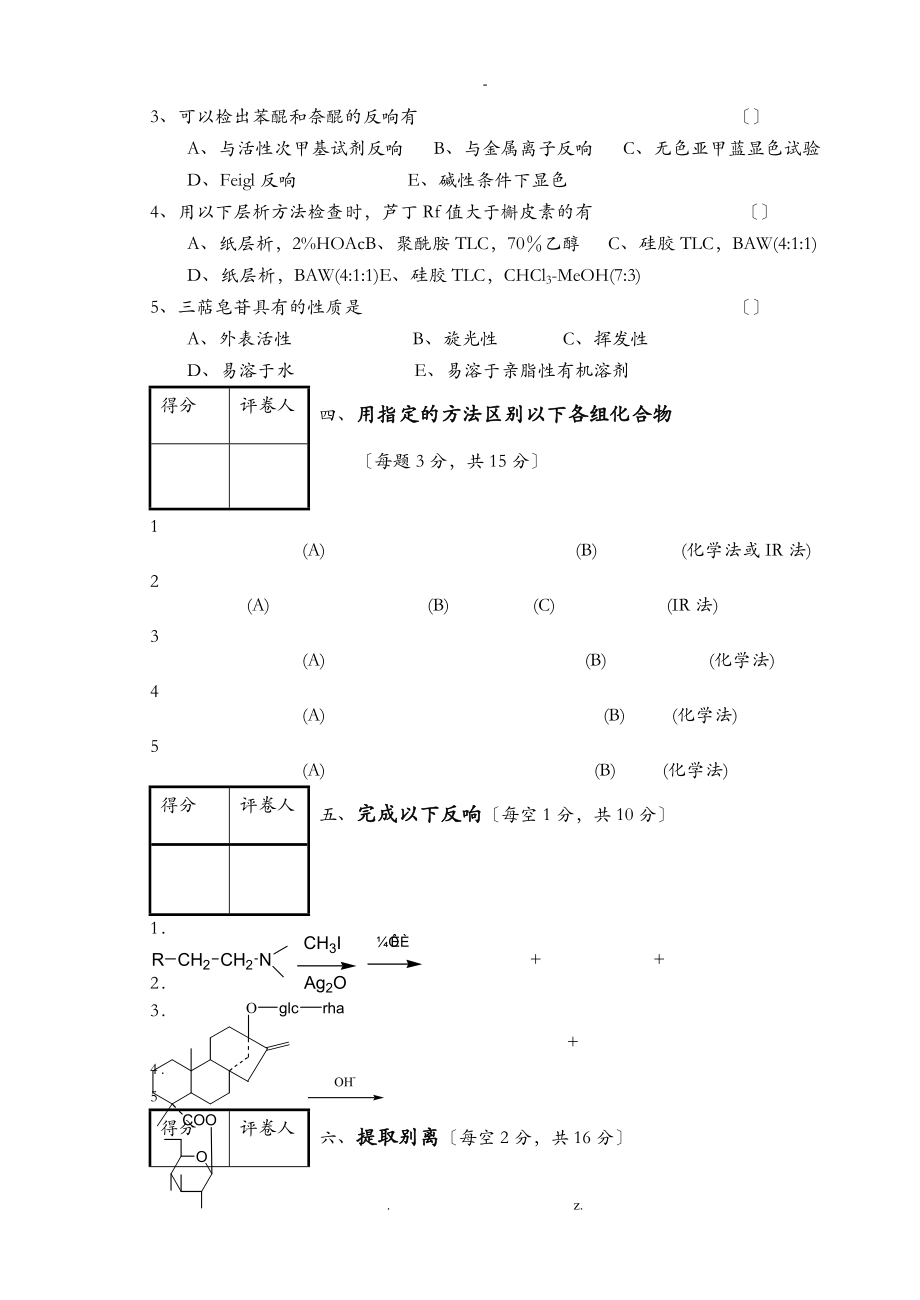 天然药化期末考题样卷及答案一.doc_第3页