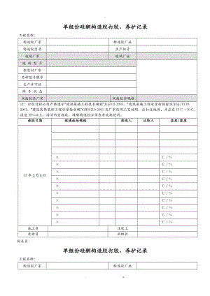 单组份硅酮结构胶打胶养护记录.doc