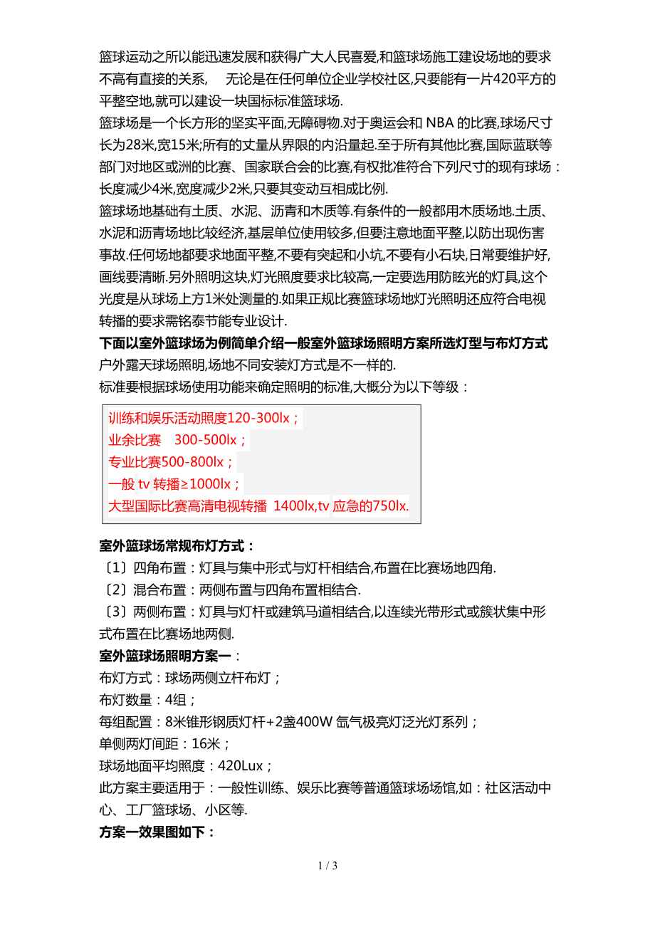 各类标准户外篮球场-户外篮球场专业照明-篮球场设计方案-篮球场灯具灯杆选型.doc_第1页