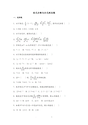 因式分解及分式测试.doc