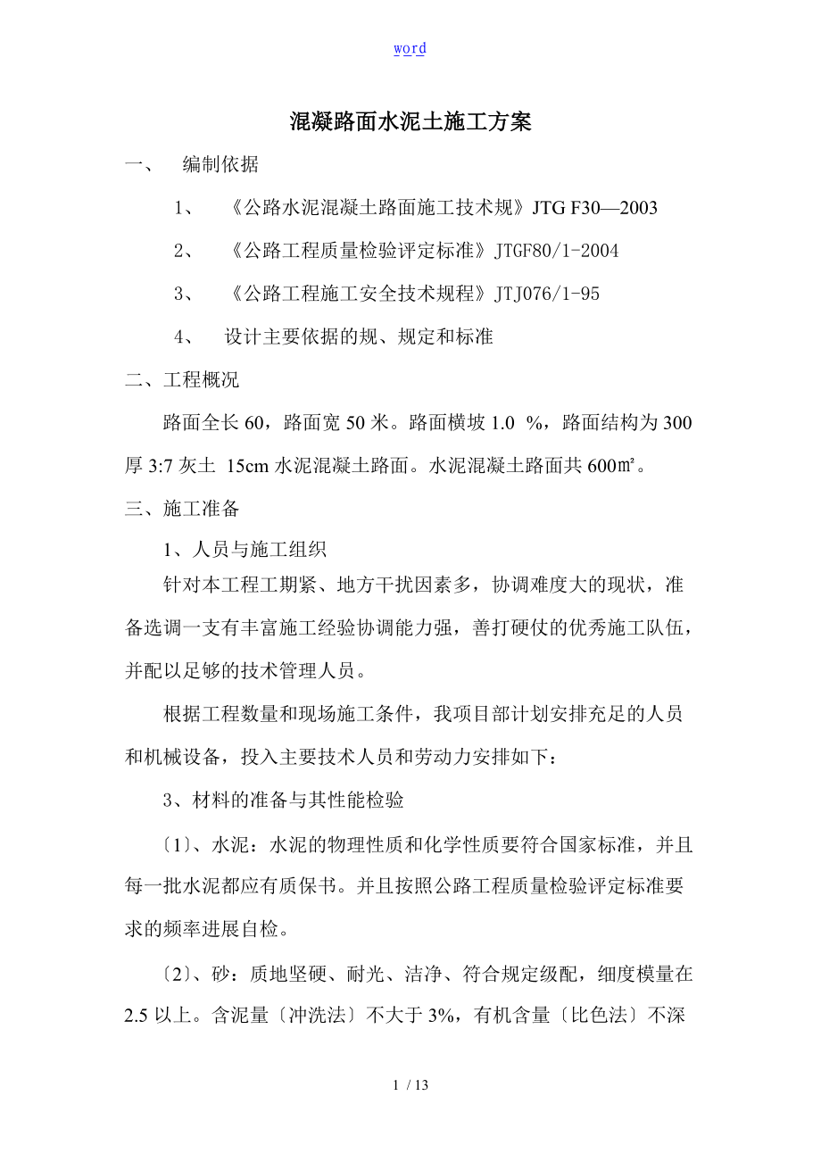 水泥混凝土路面施工方案设计62475.doc_第1页