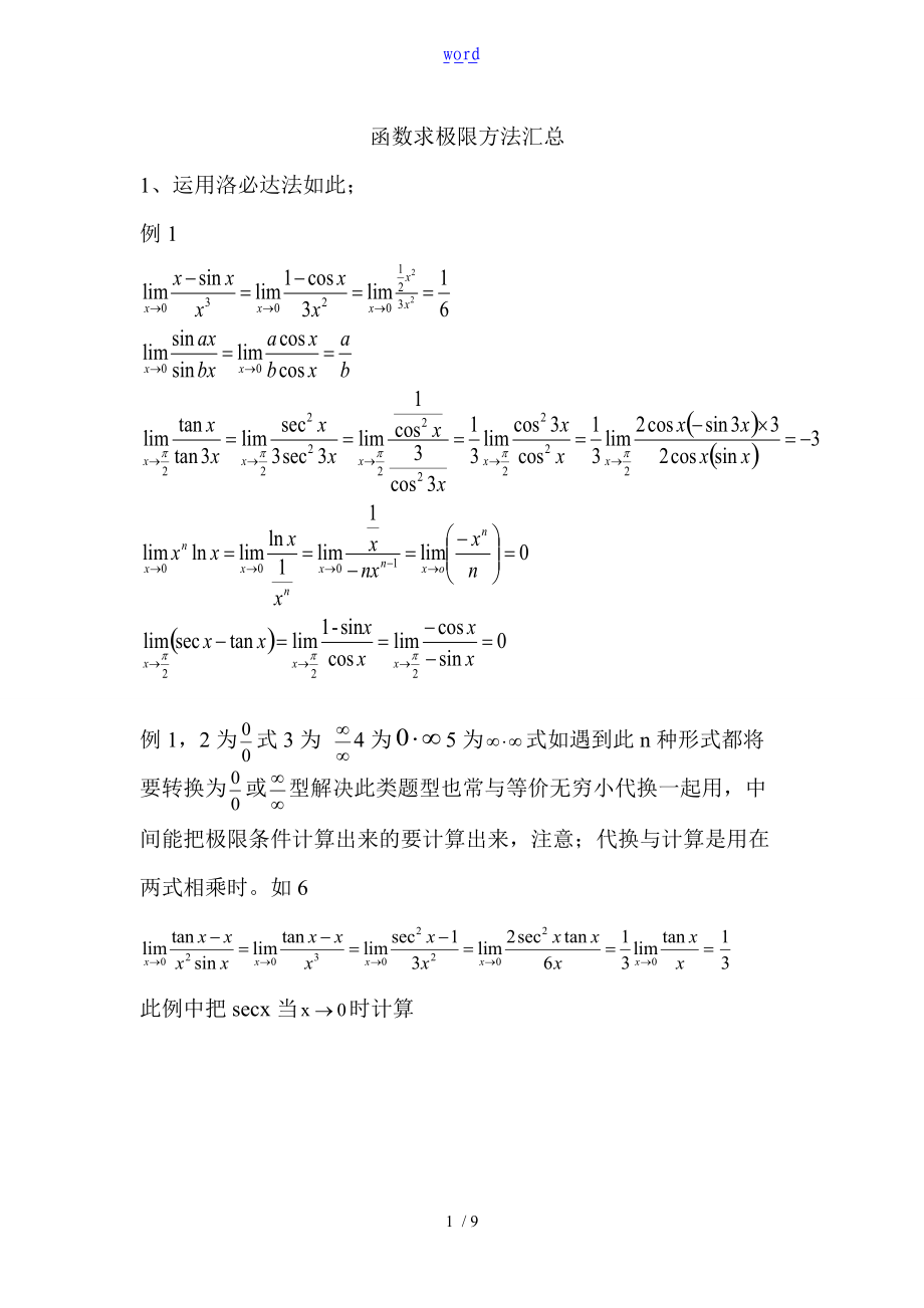 函数求极限方法汇总情况.doc_第1页