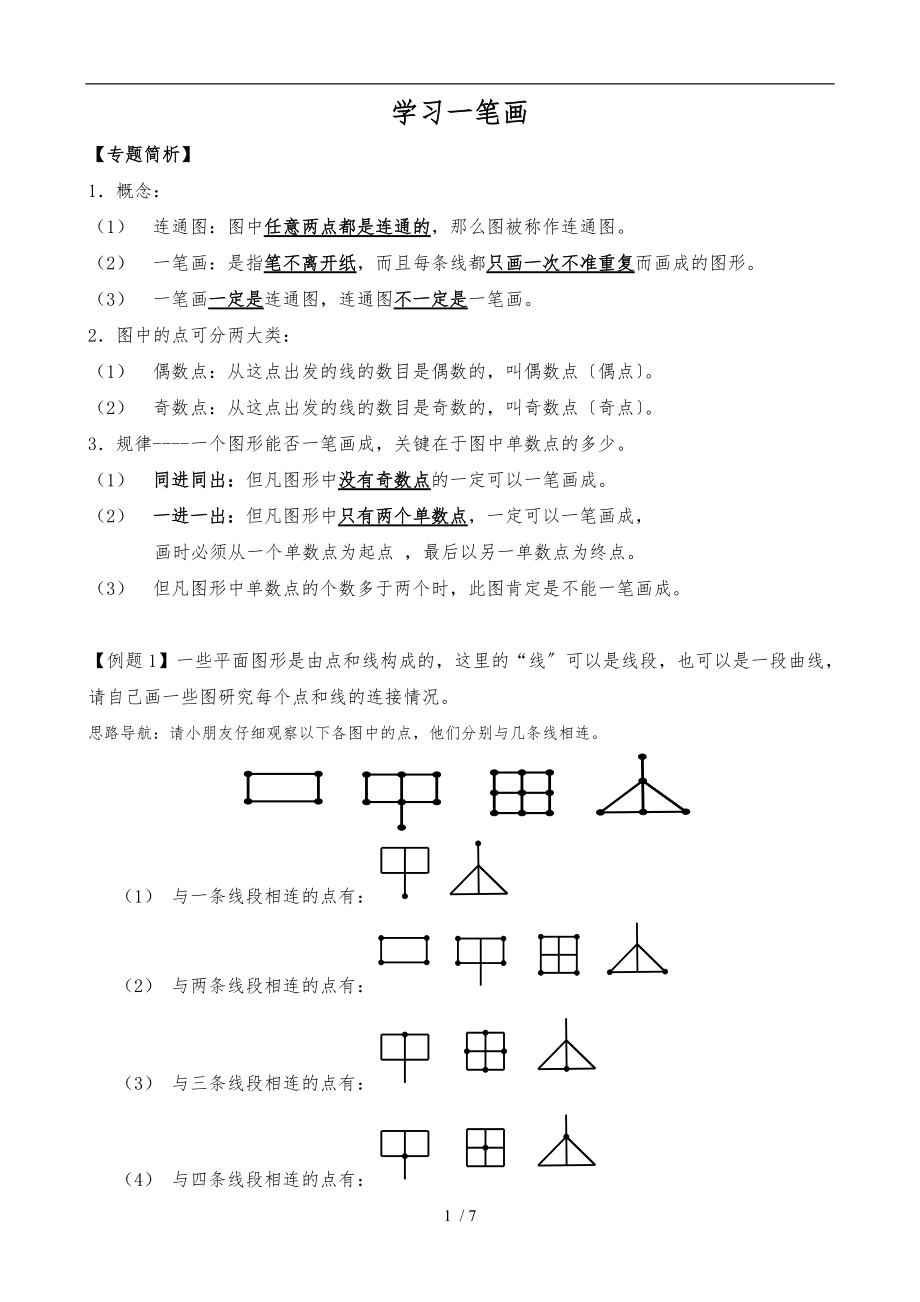 奥数知识点-一笔画.doc_第1页