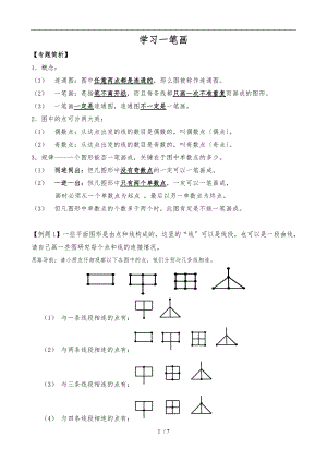 奥数知识点-一笔画.doc