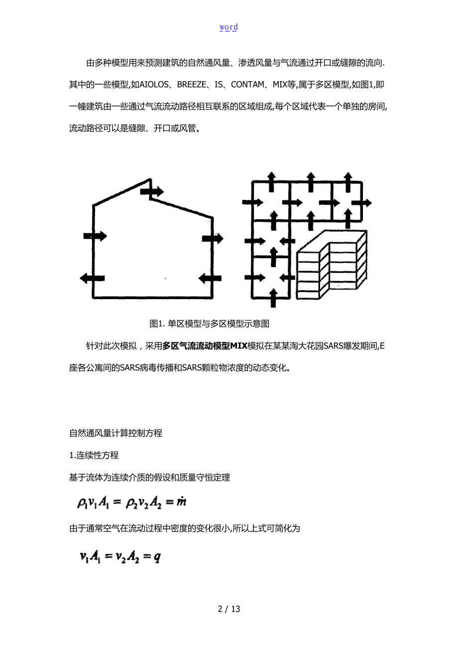 基于某自然通风的SARS传播途径的案例研究.doc_第2页