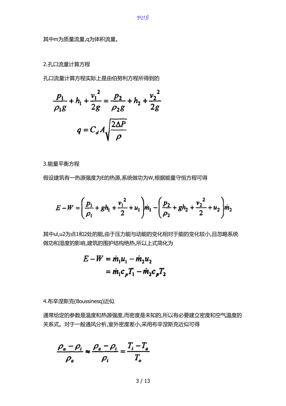 基于某自然通风的SARS传播途径的案例研究.doc_第3页