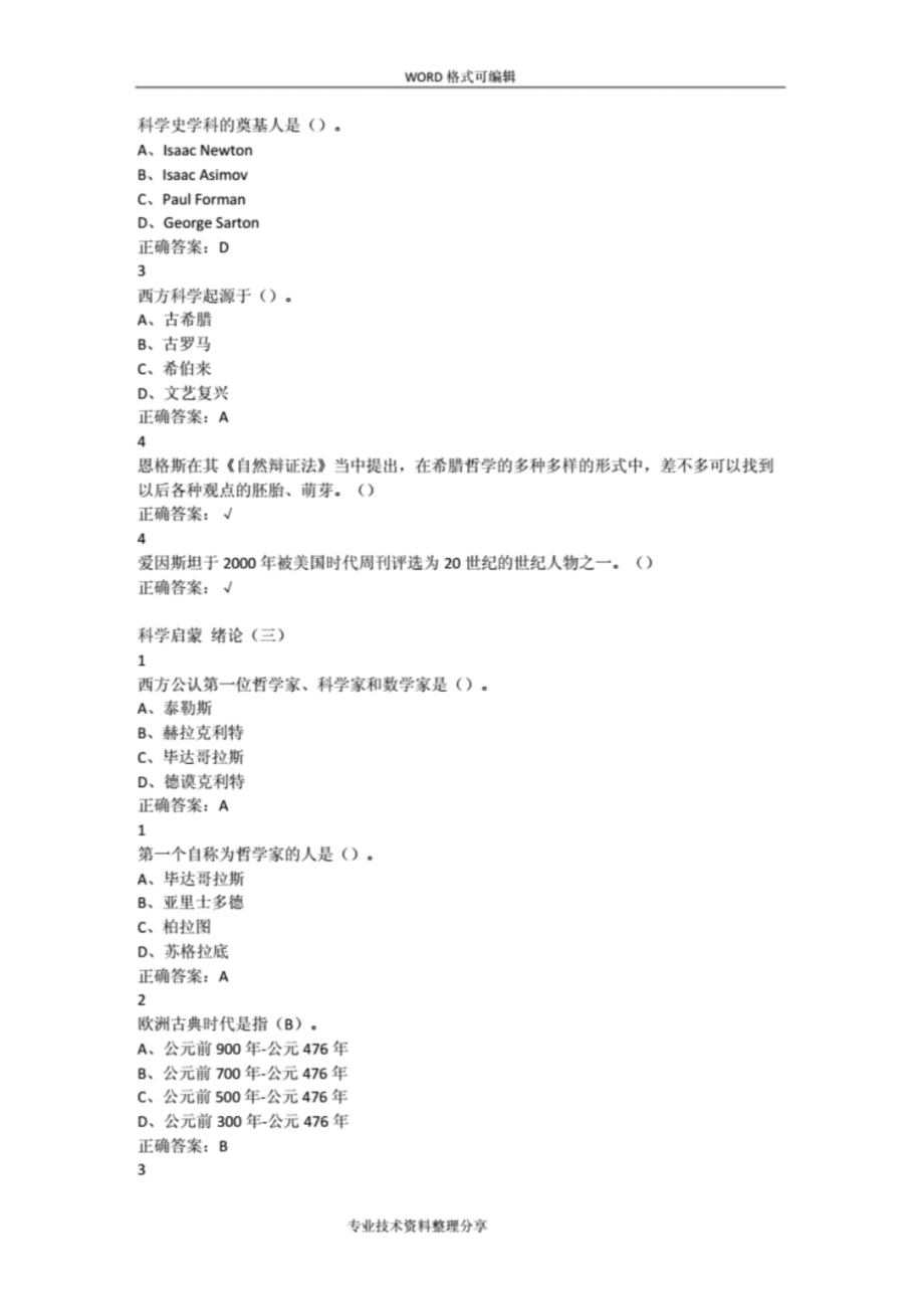 最新整理科学启蒙超星尔雅满分答案解析.doc_第2页