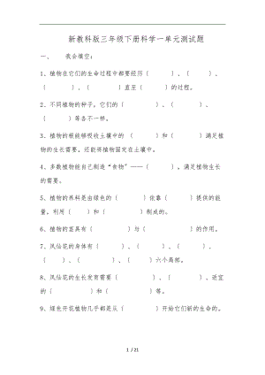 新教科版小学科学三级下册复习题.doc