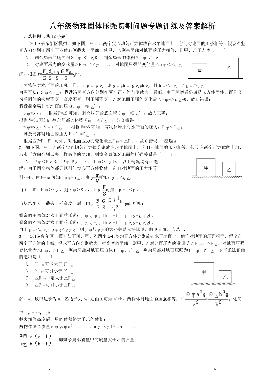 八级物理固体压强切割叠放训练含解析.doc_第1页