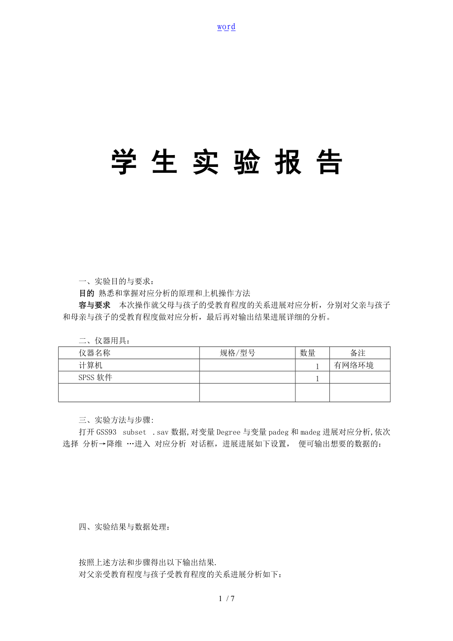 多元统计分析报告对应分析报告.doc_第1页