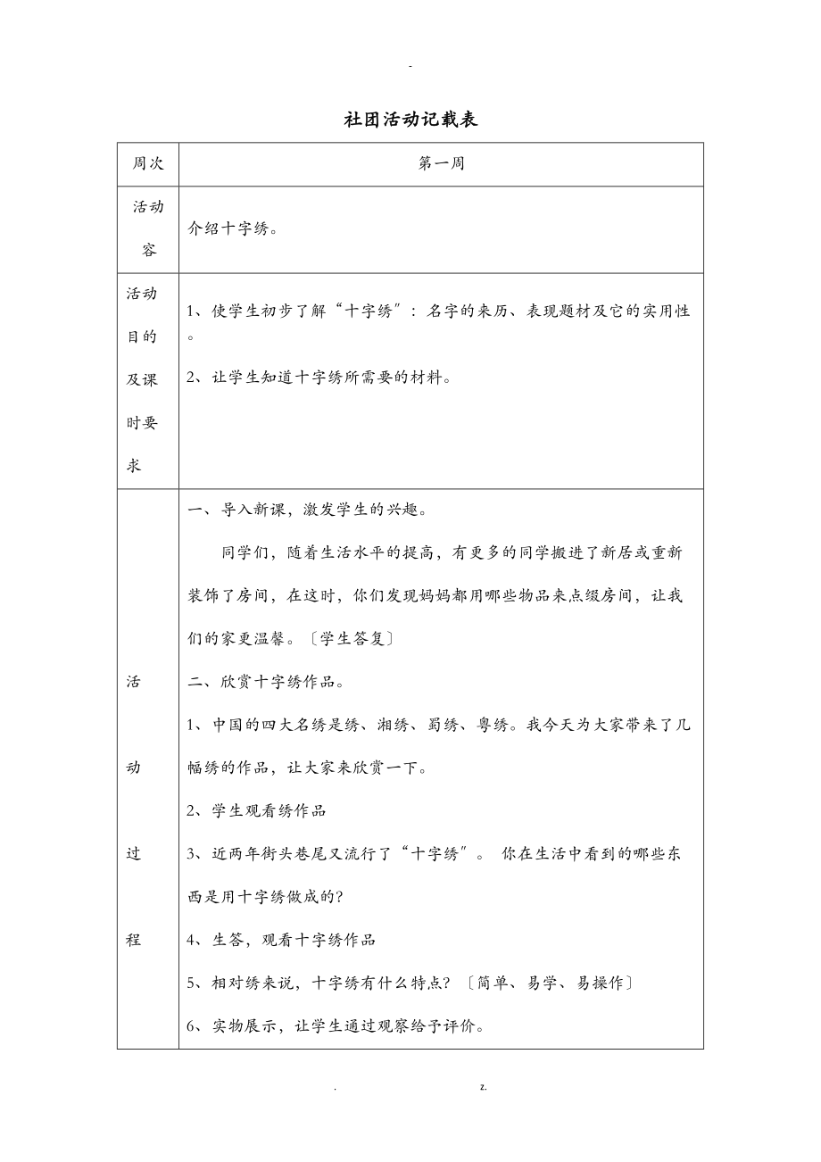 十字绣社团活动备课.doc_第1页