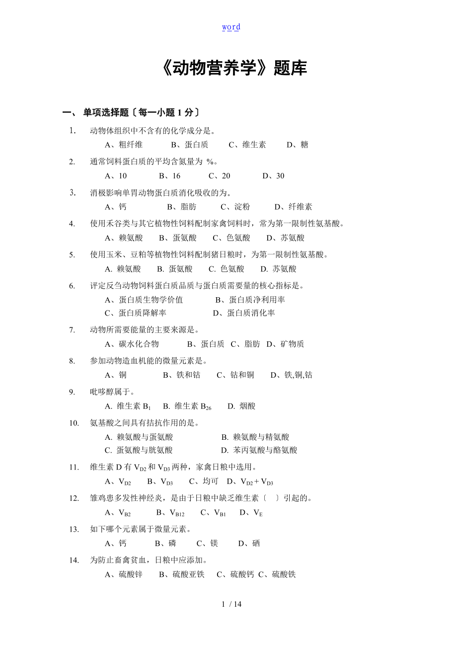 动物营养学题库.doc_第1页