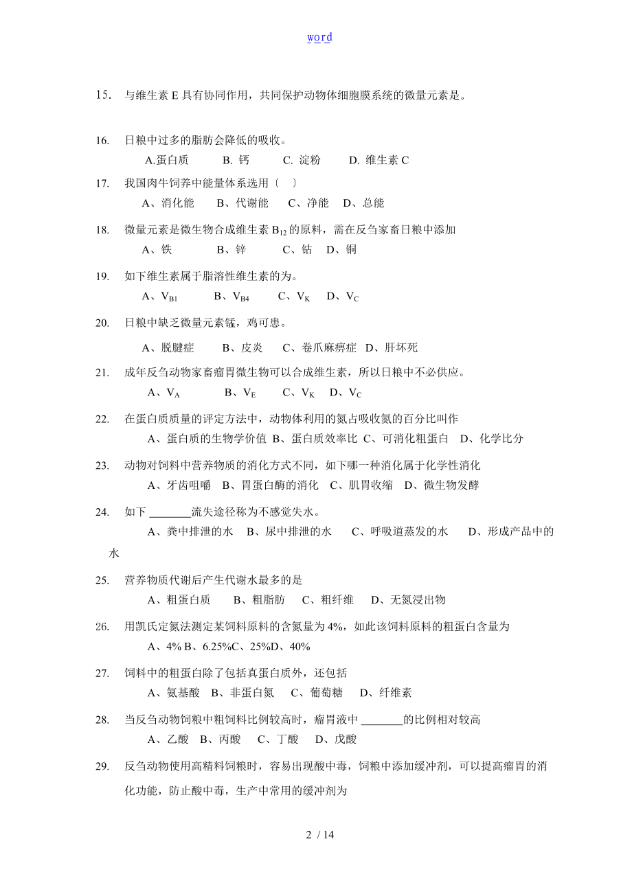 动物营养学题库.doc_第2页