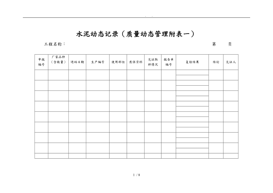 建设工程监理管理台账.doc_第1页