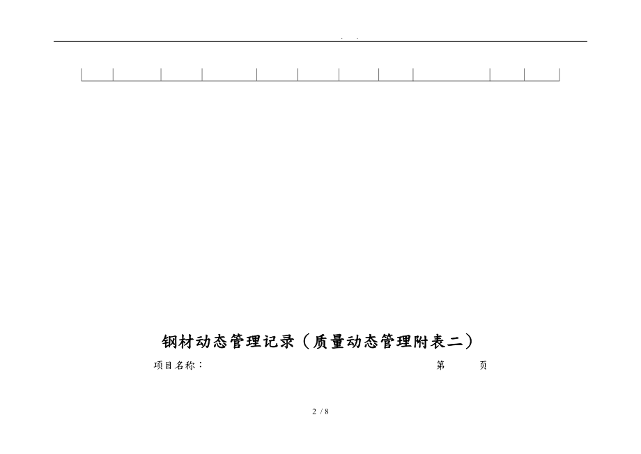 建设工程监理管理台账.doc_第2页