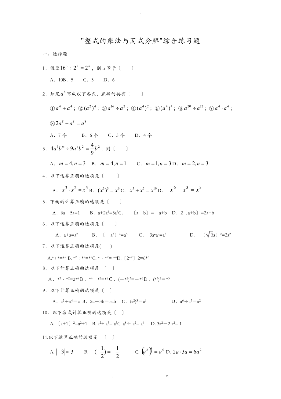 整式的乘法和因式分解综合练习题集.doc_第1页