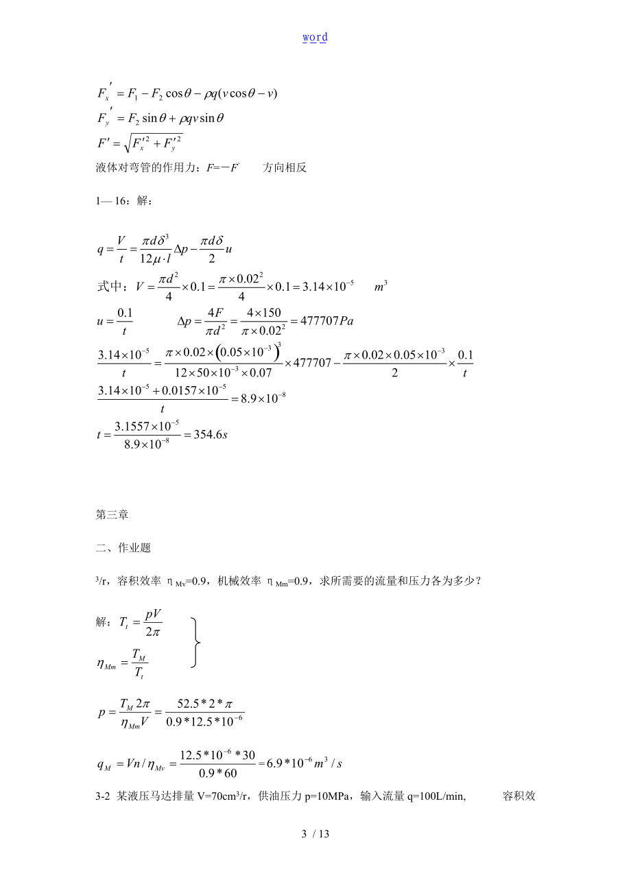 液压与气压传动第三版_许福玲_陈尧明_课后习题问题详解.doc_第3页