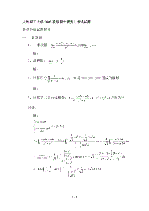 大连理工大学数学分析2005解答.doc