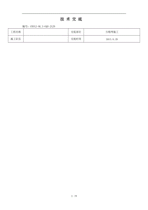 方格网防护施工技术交底-下发.doc