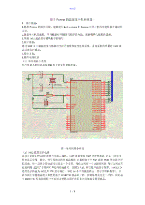 基于某Proteus的温湿度采集系统设计.doc