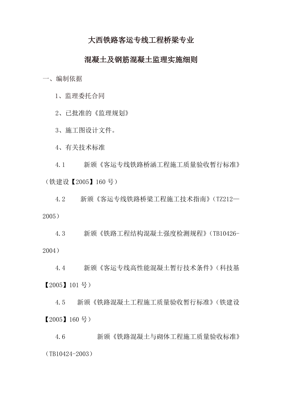 大西铁路客运专线工程桥梁专业混凝土及钢筋混凝土监理实施细则.doc_第1页