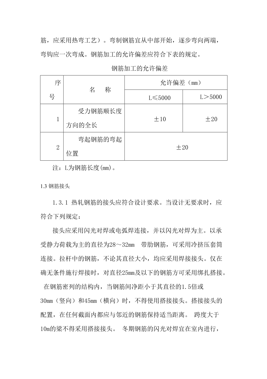 大西铁路客运专线工程桥梁专业混凝土及钢筋混凝土监理实施细则.doc_第3页