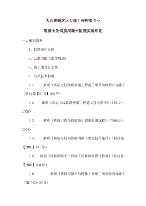 大西铁路客运专线工程桥梁专业混凝土及钢筋混凝土监理实施细则.doc