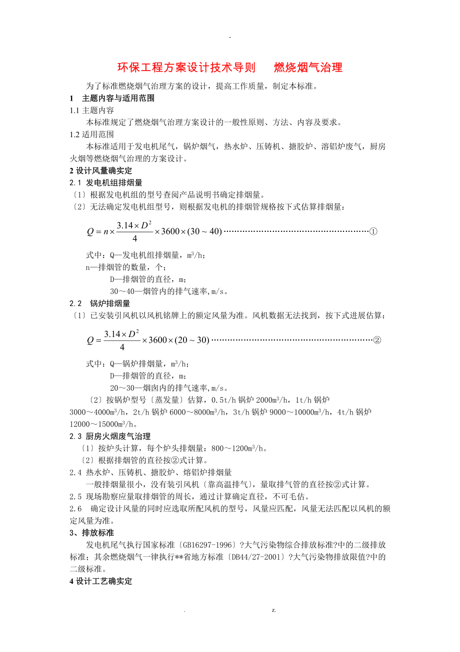 环保项目与方案设计技术导则燃烧烟气治理.doc_第1页