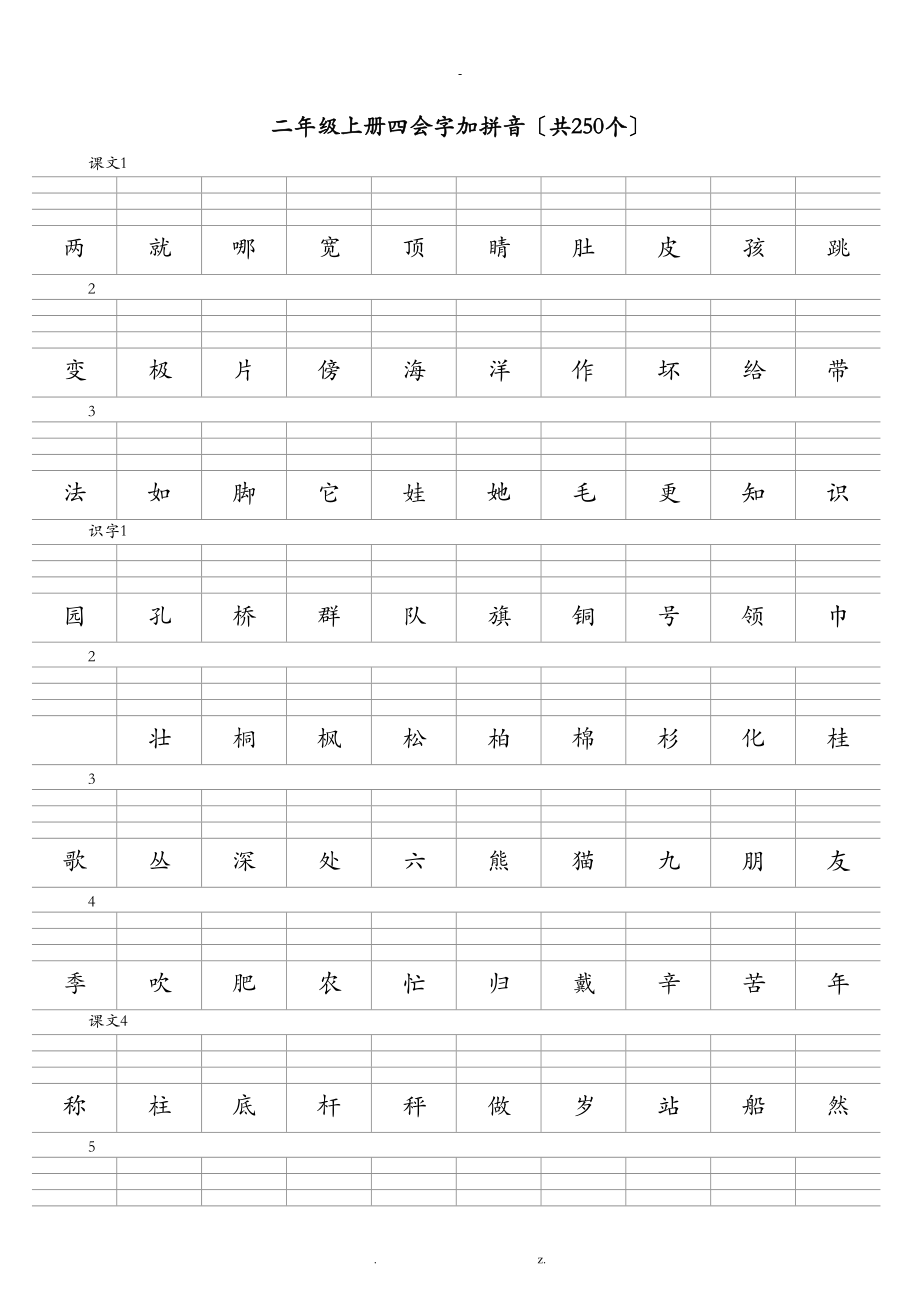 小学二级上册四会字加拼音.doc_第1页