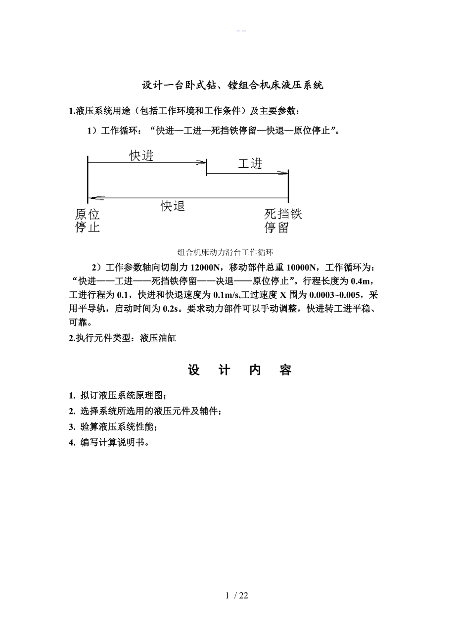 液压课程设计汇本卧式钻镗组合机床液压系统.doc_第1页