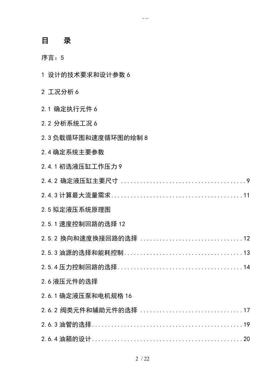 液压课程设计汇本卧式钻镗组合机床液压系统.doc_第2页