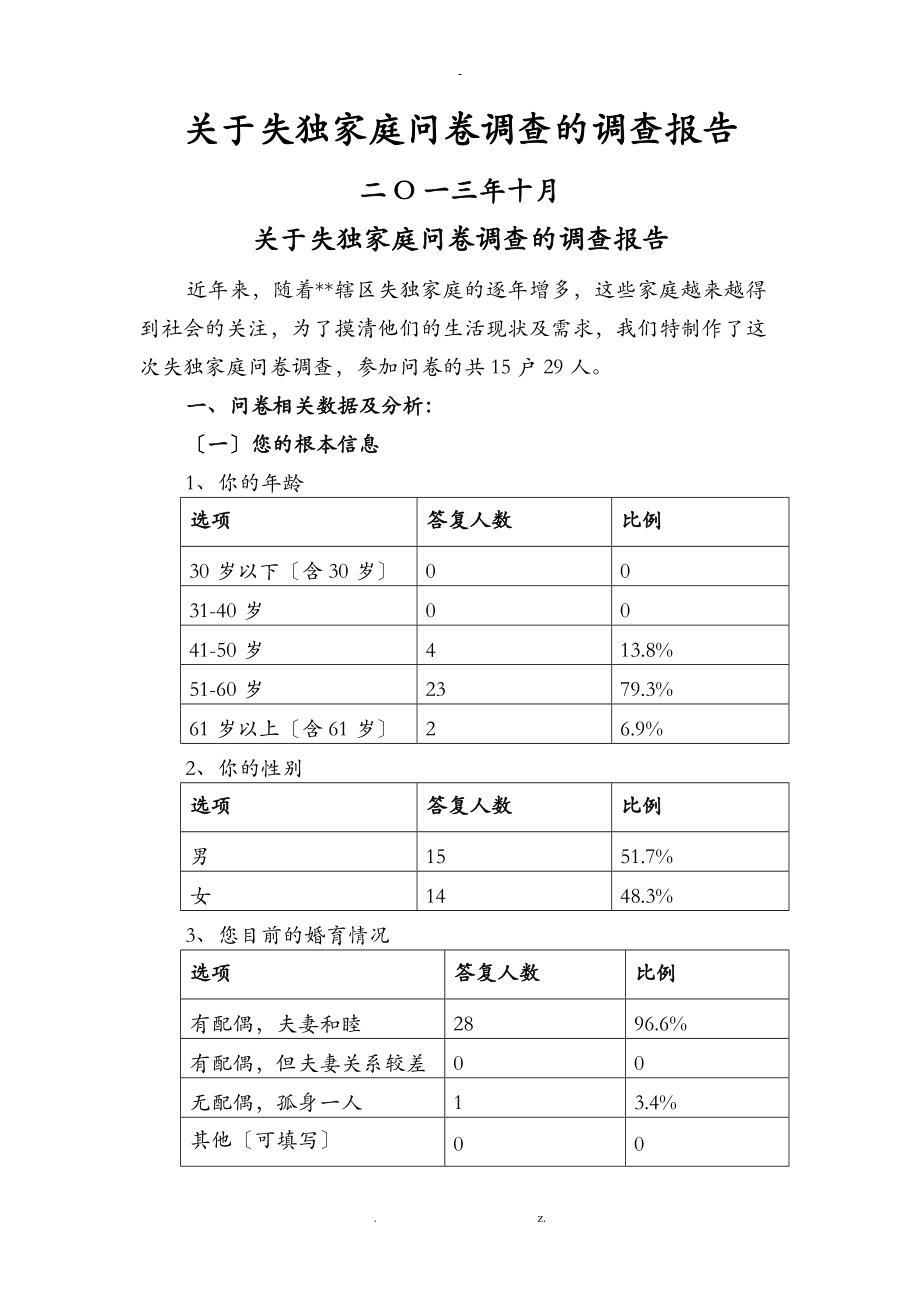 失独家庭问卷调查及报告.doc_第1页