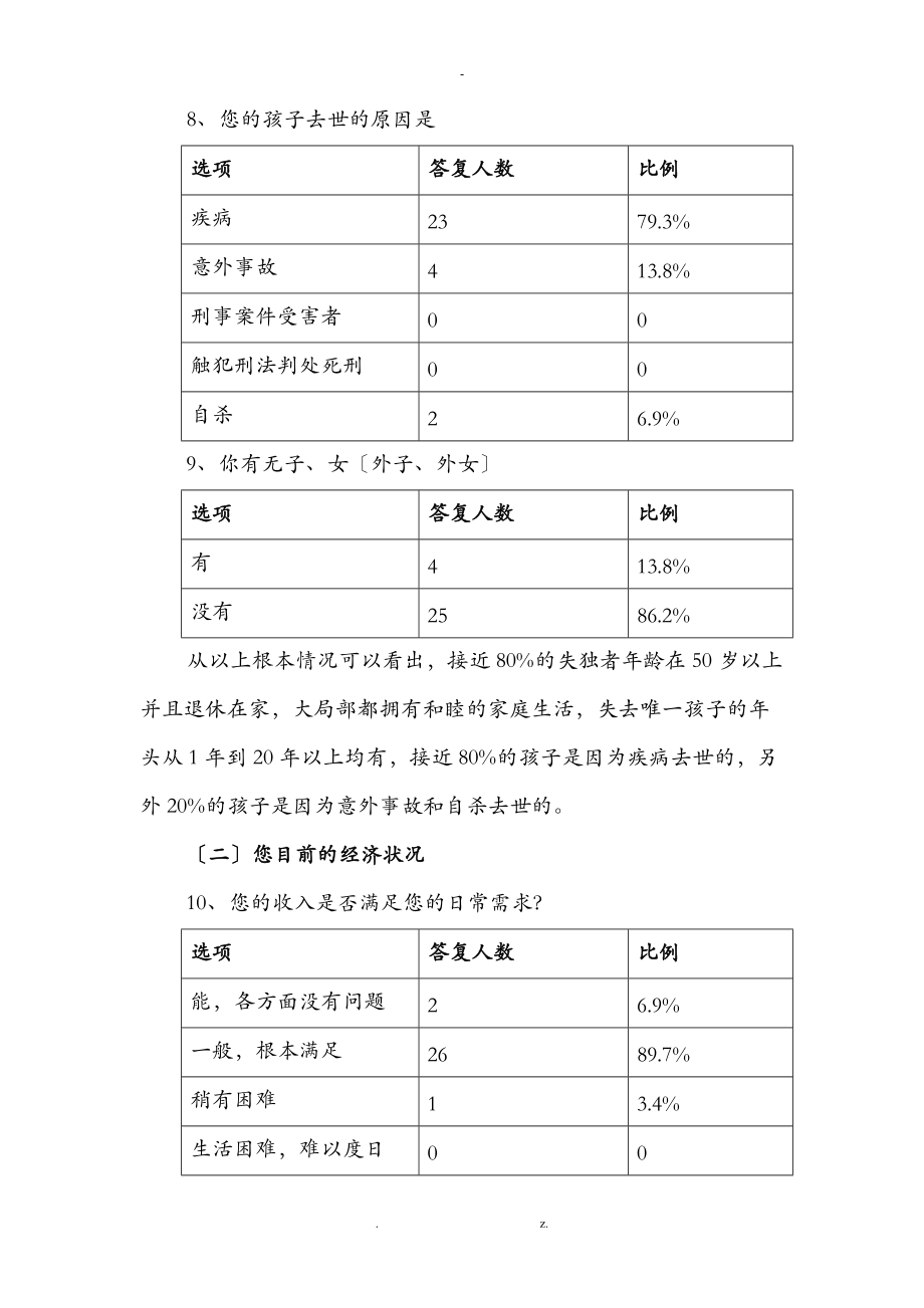 失独家庭问卷调查及报告.doc_第3页