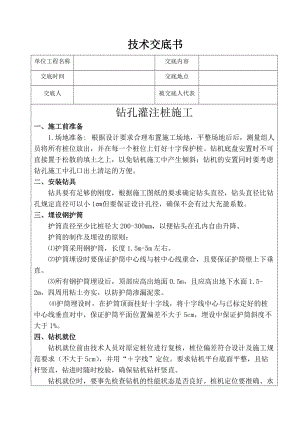 前河大桥钻孔灌注桩施工技术交底书.doc