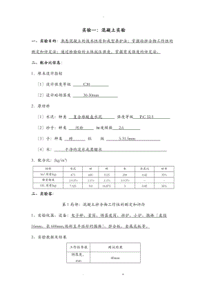 实验一混凝土实验.doc